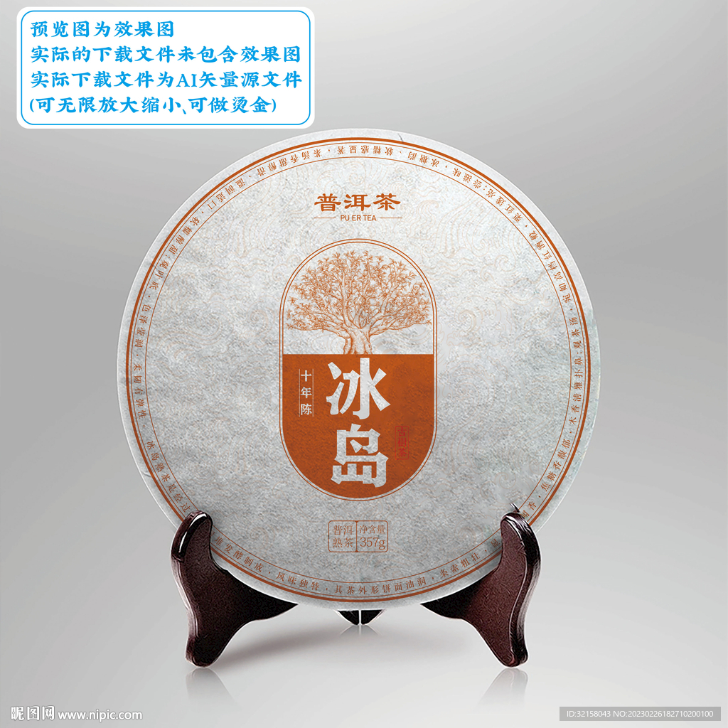 冰岛普洱茶包装