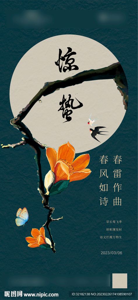 惊蛰