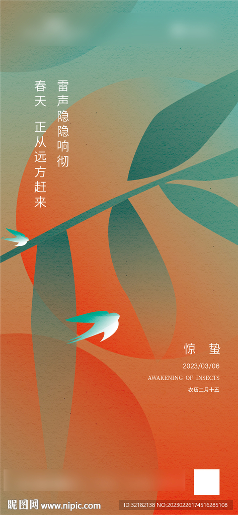 惊蛰