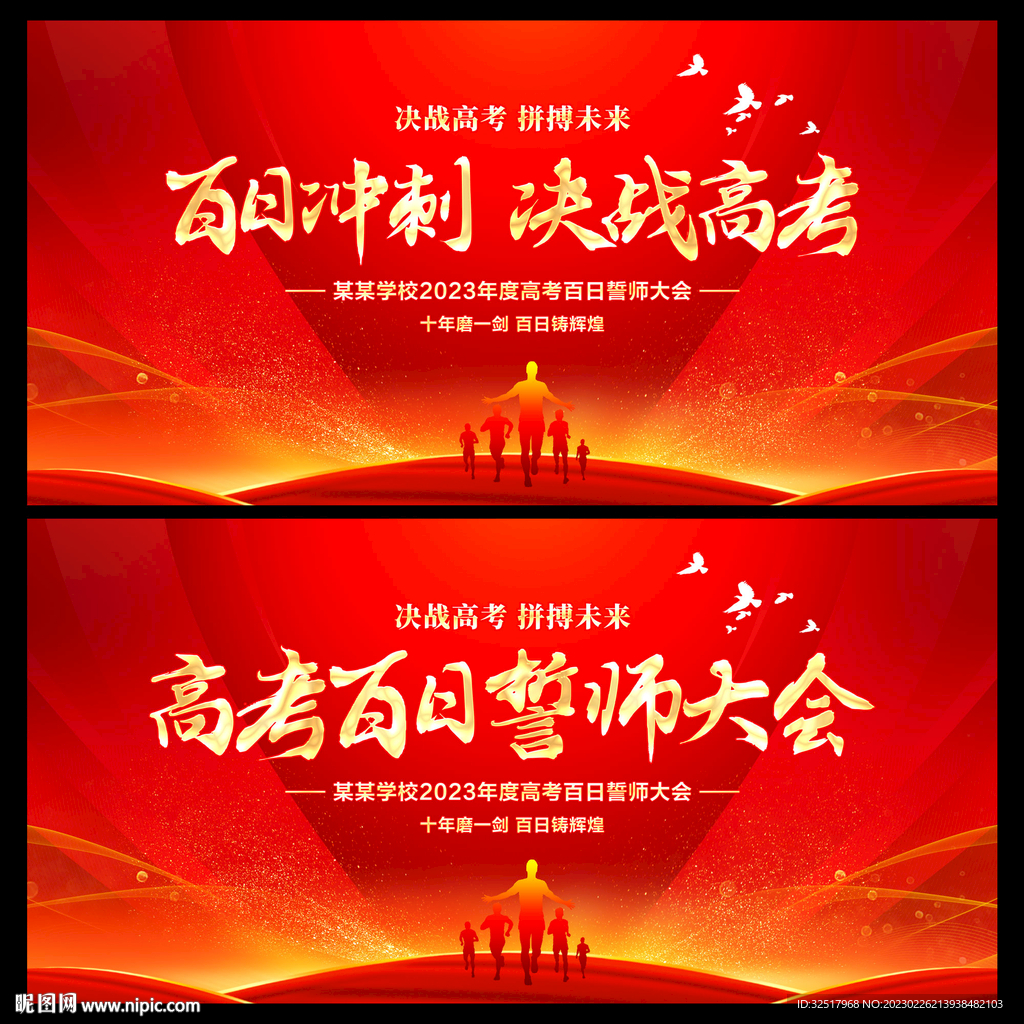 高考誓师大会