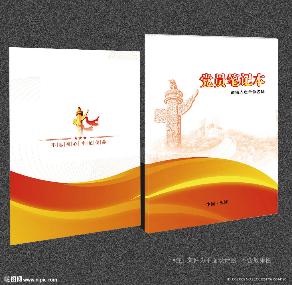 党员笔记本