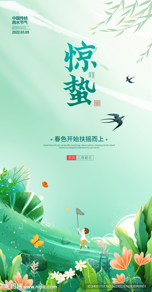 惊蛰