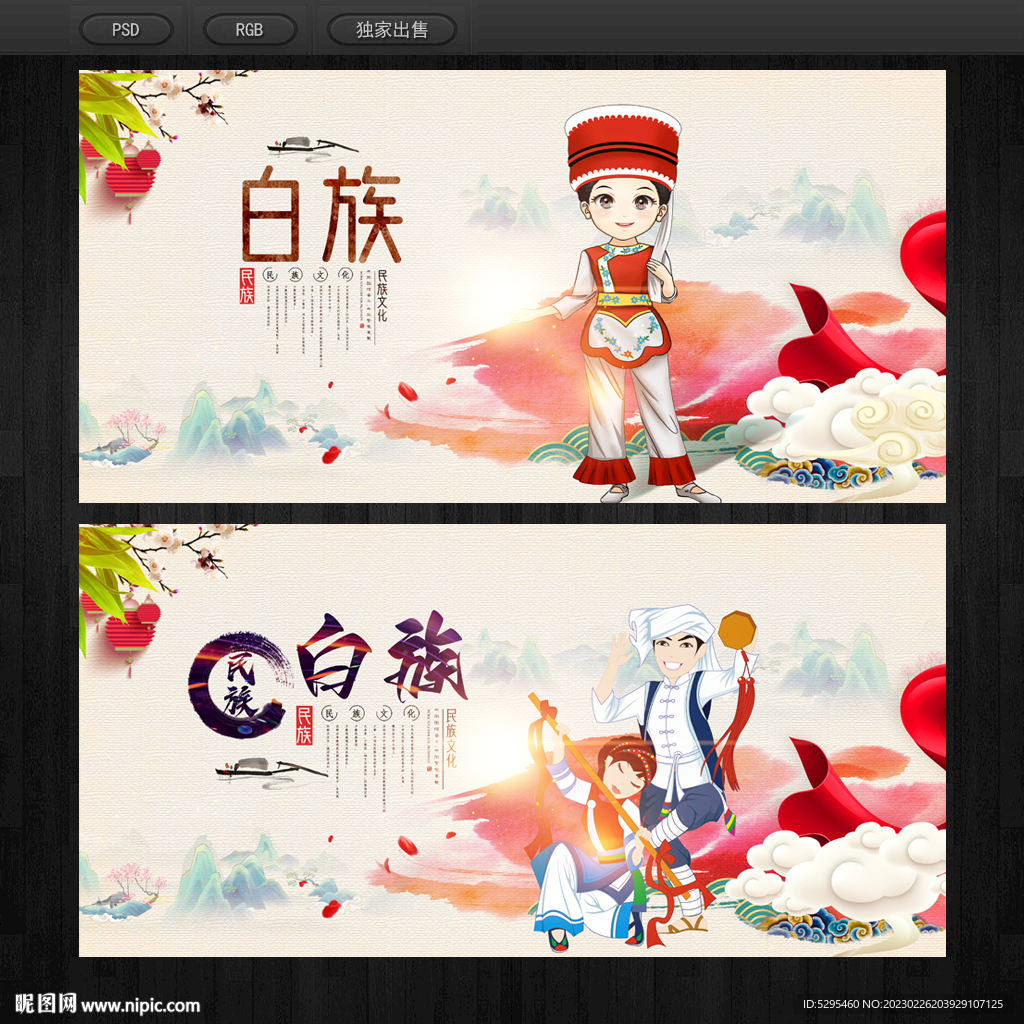白族
