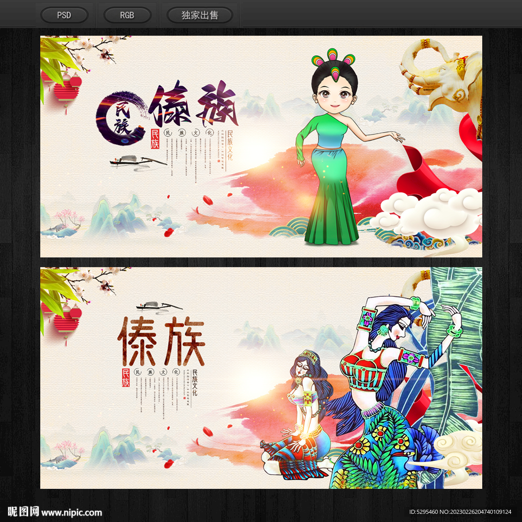 傣族