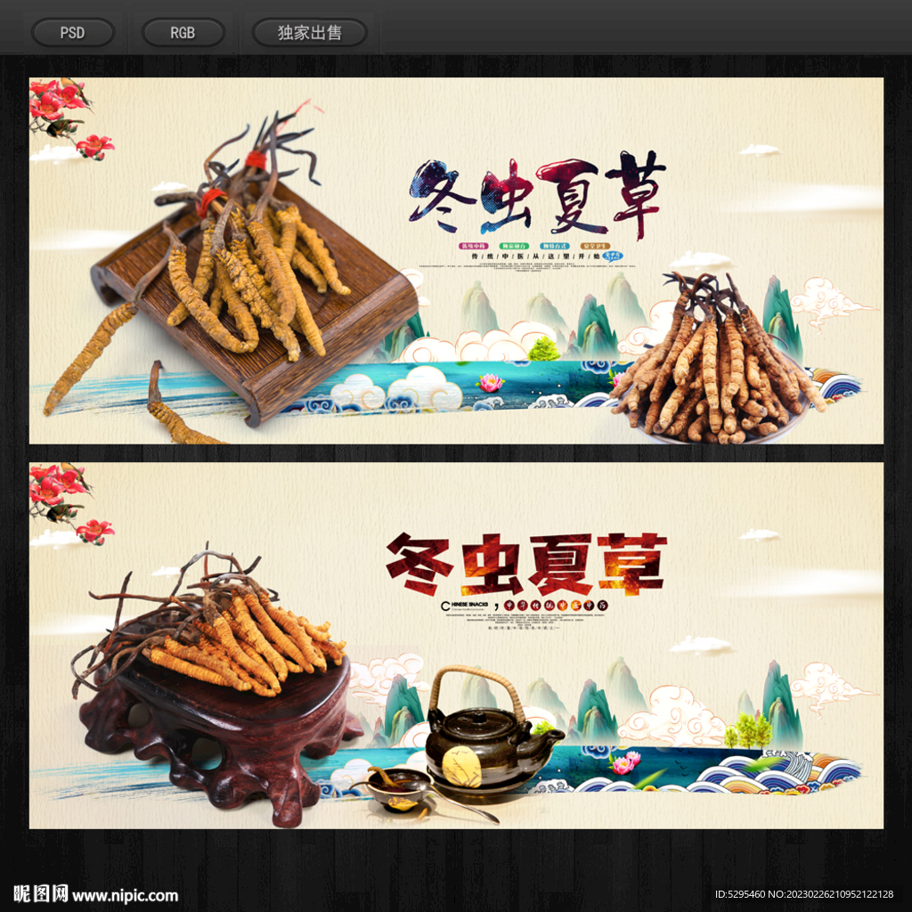 冬虫夏草
