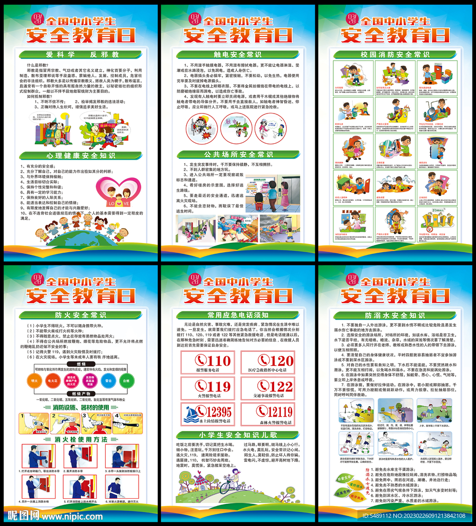 全国中小学生安全教育日