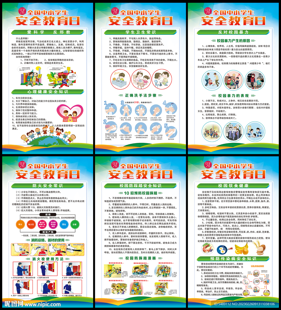 全国中小学生安全教育日
