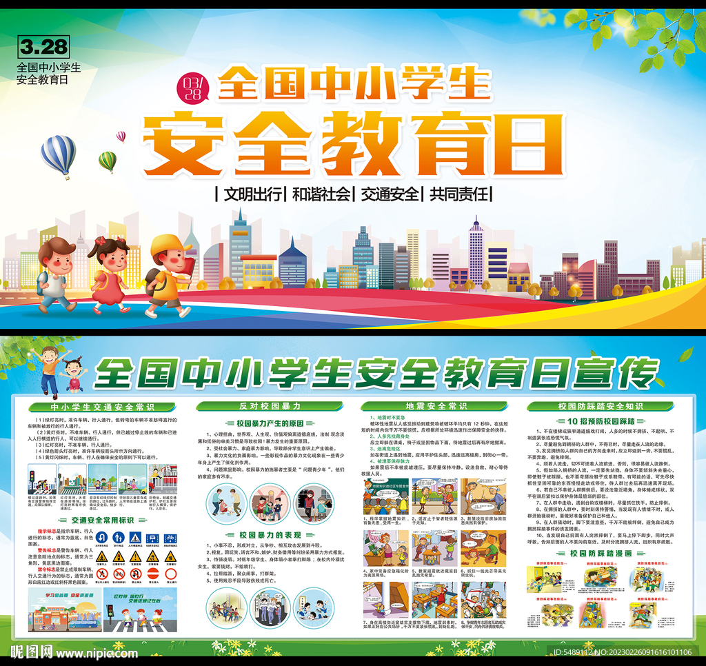 中小学生安全教育日
