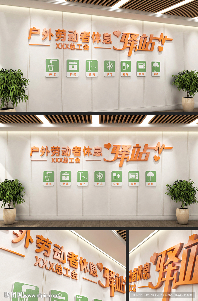 户外劳动者休息驿站爱心屋文化墙