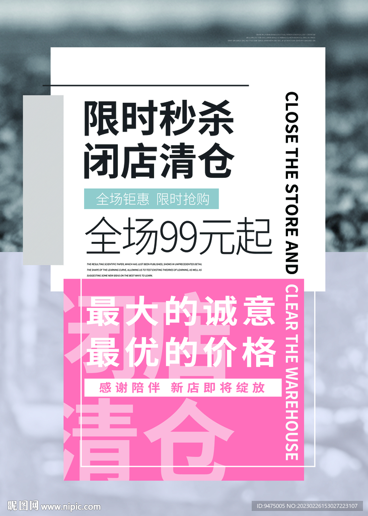 闭店清仓海报