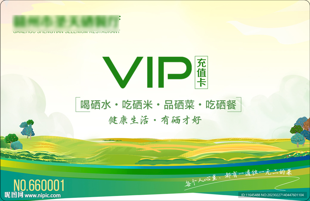 硒餐厅VIP卡