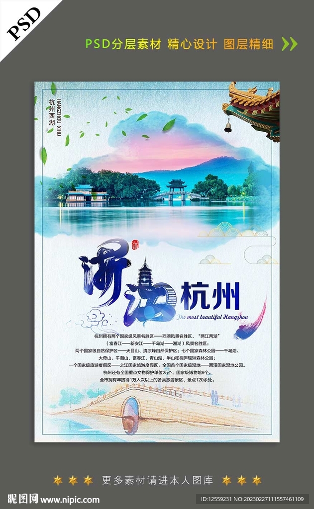 浙江杭州旅游海报