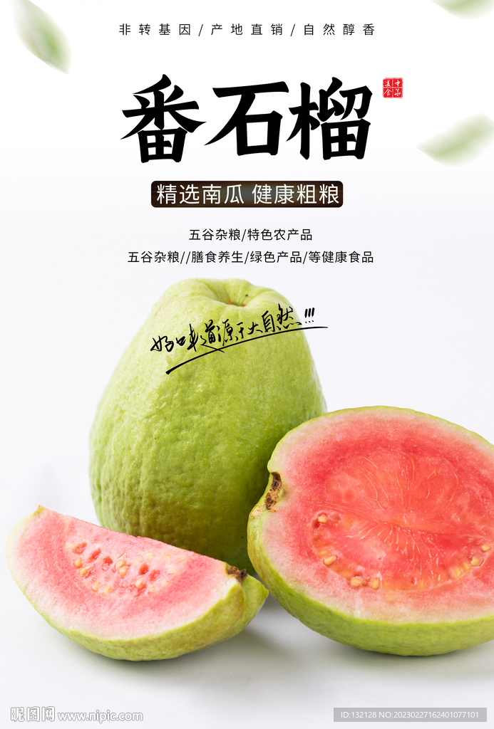 番石榴海报