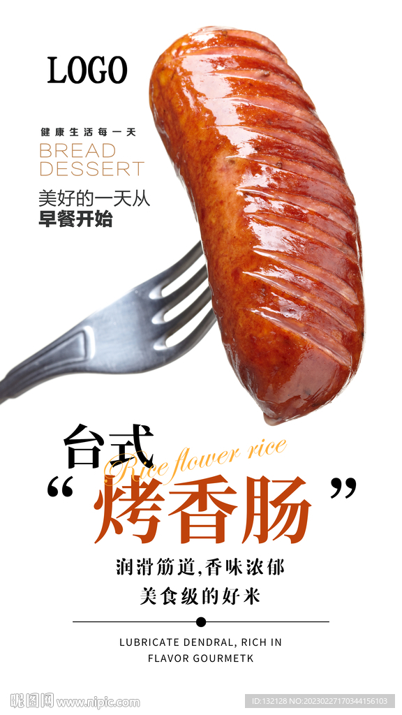 台式烤肠海报