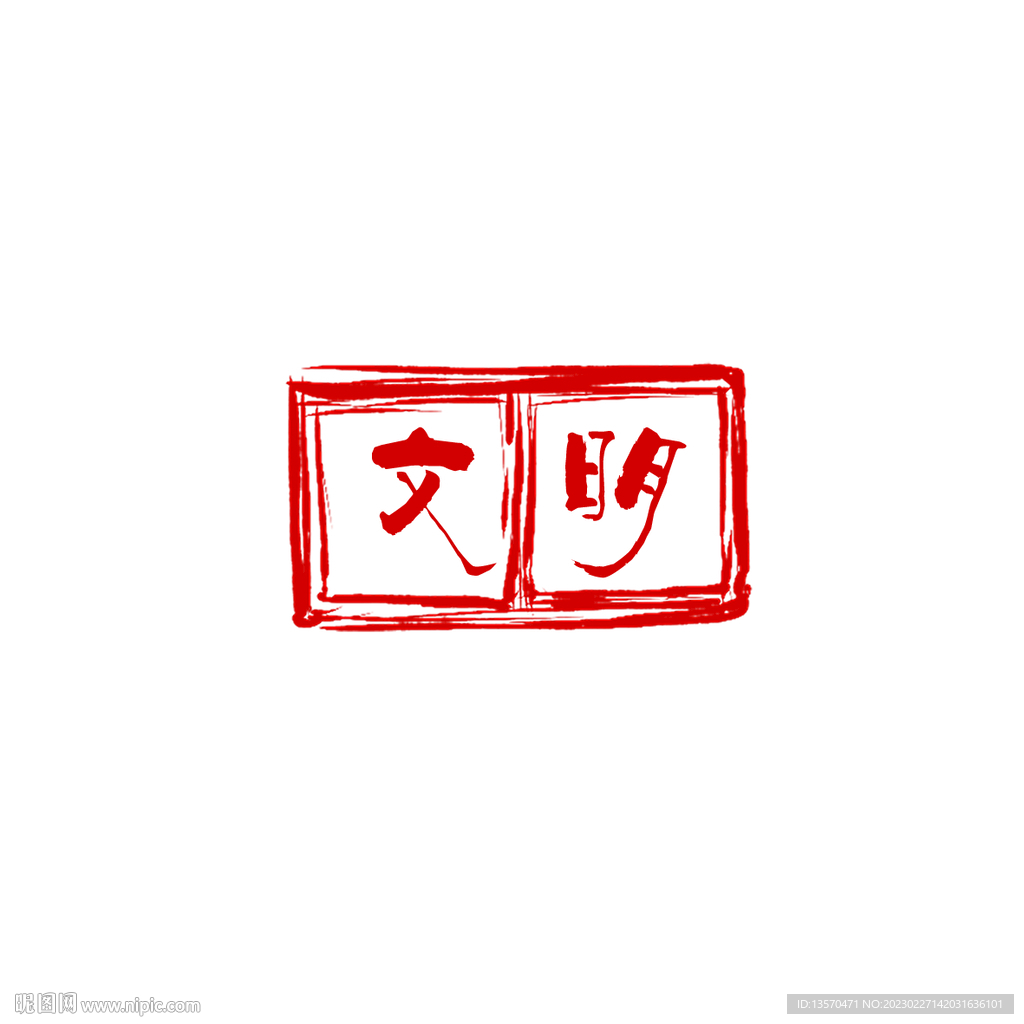 印章文明字体设计