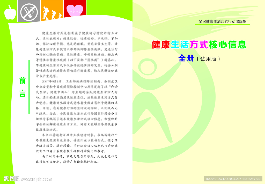 全民健康生活方式