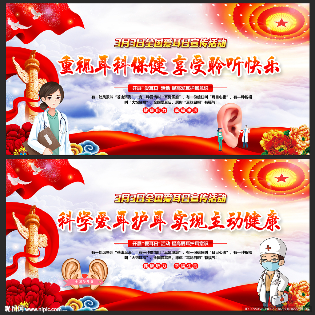 全国爱耳日