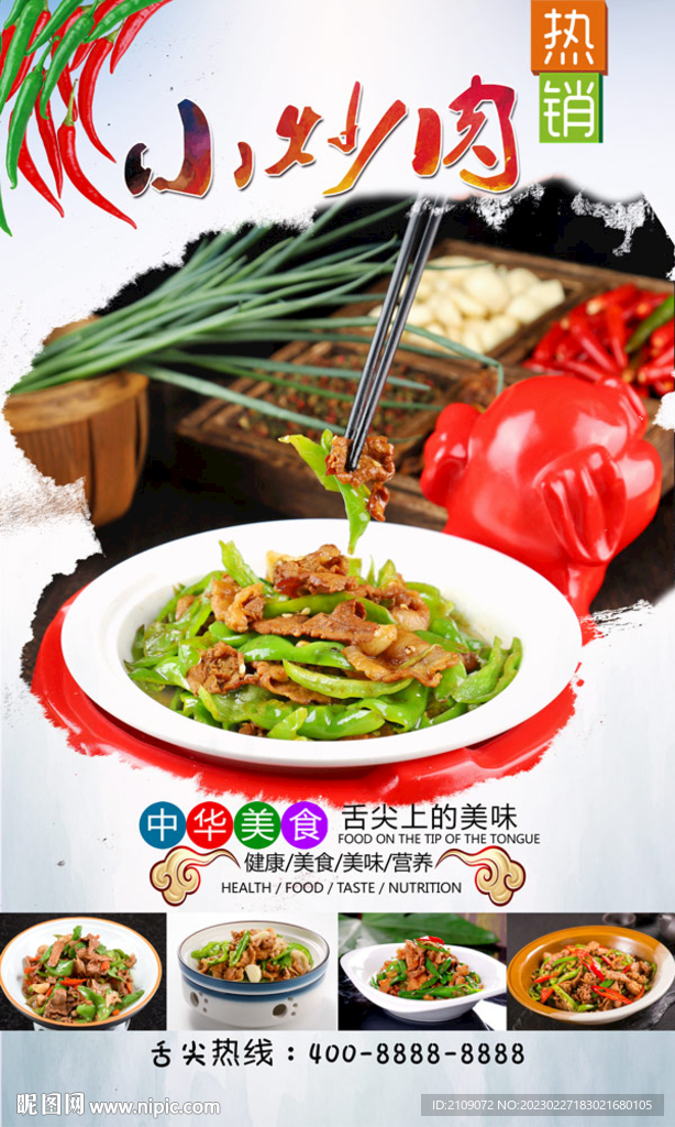 小炒肉  