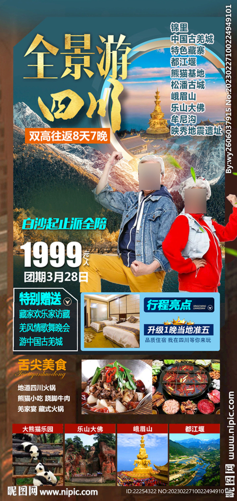 全景四川旅游
