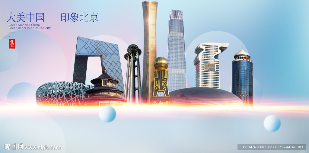 北京 地标 建筑 背景 设计 