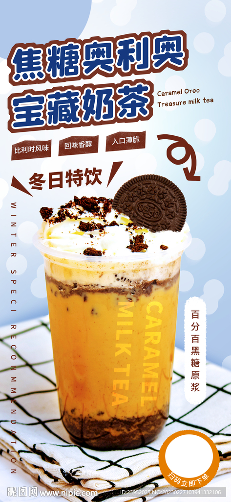 冬日热饮宝藏奶茶宣传海报