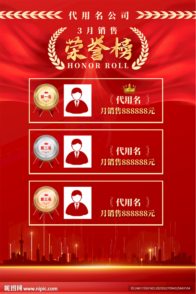 公司企业销售荣誉榜海报