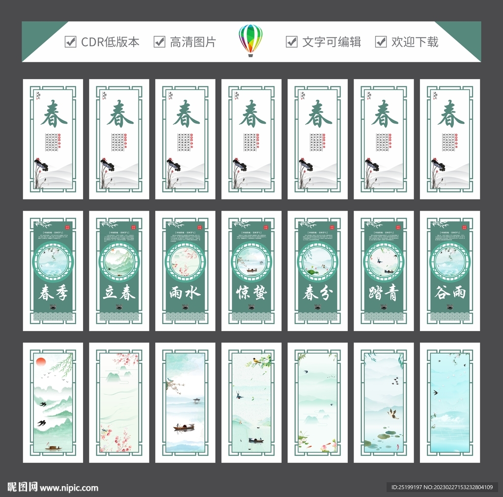 24节气春季全套