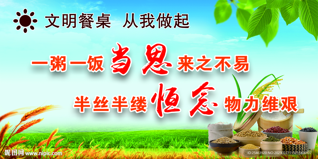 文明餐桌
