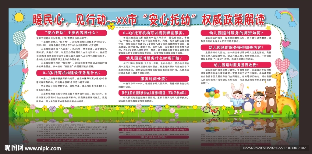 安心托幼宣传栏