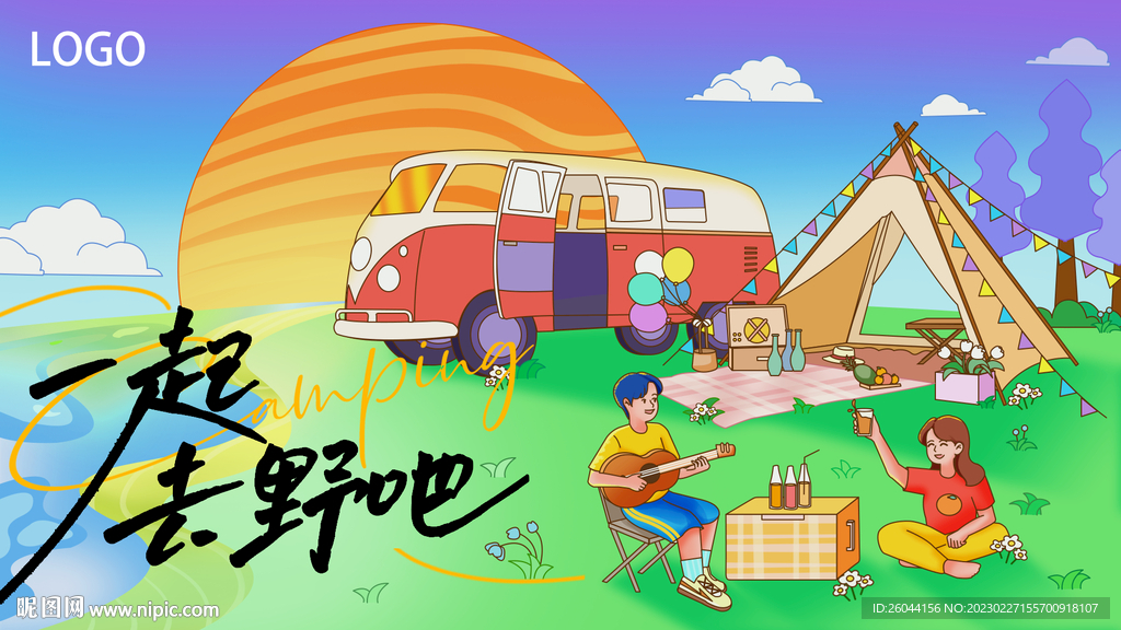 一起去野吧