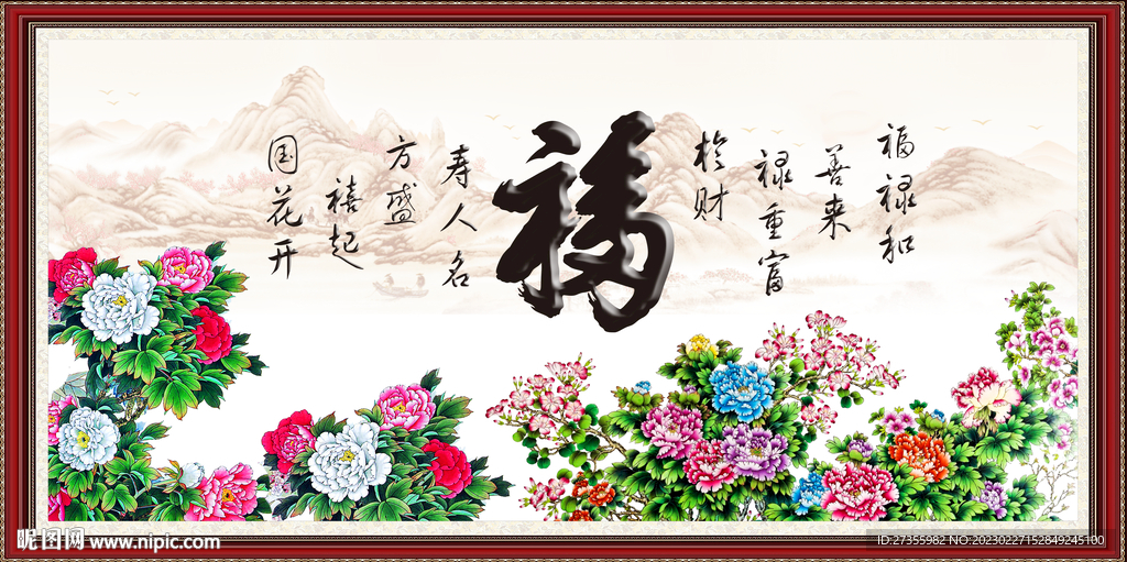 百福图