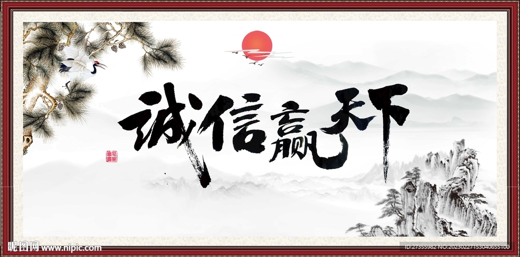 诚信赢天下