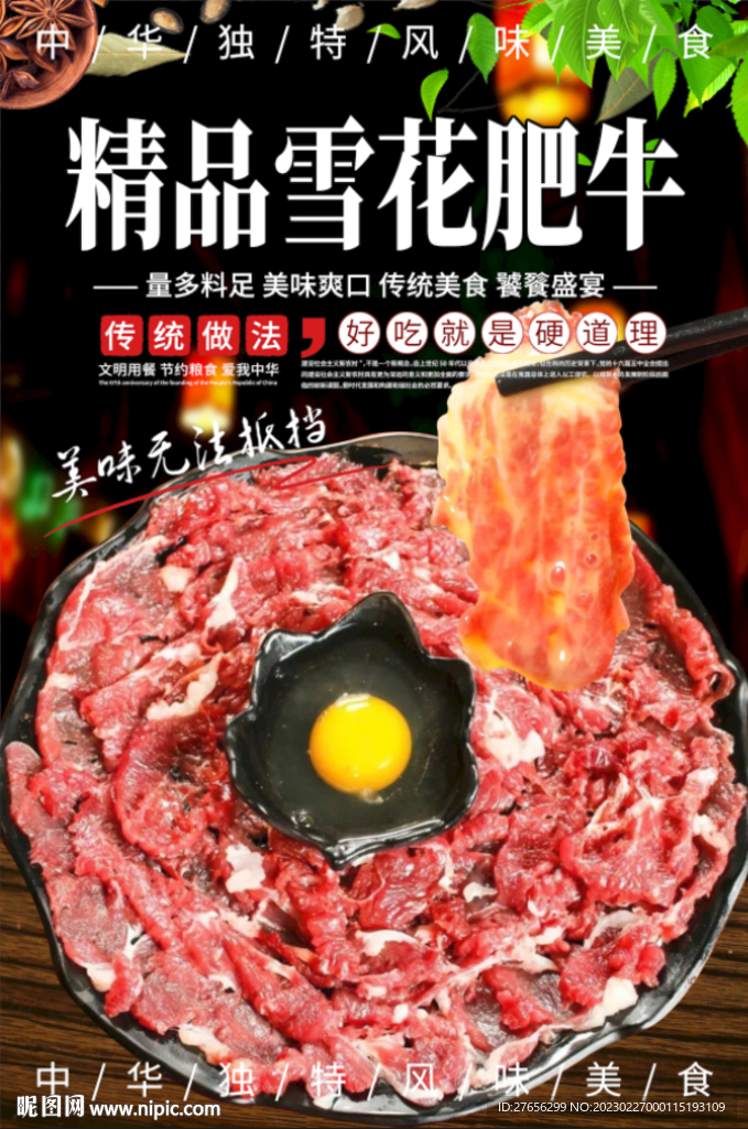 精品雪花肥牛