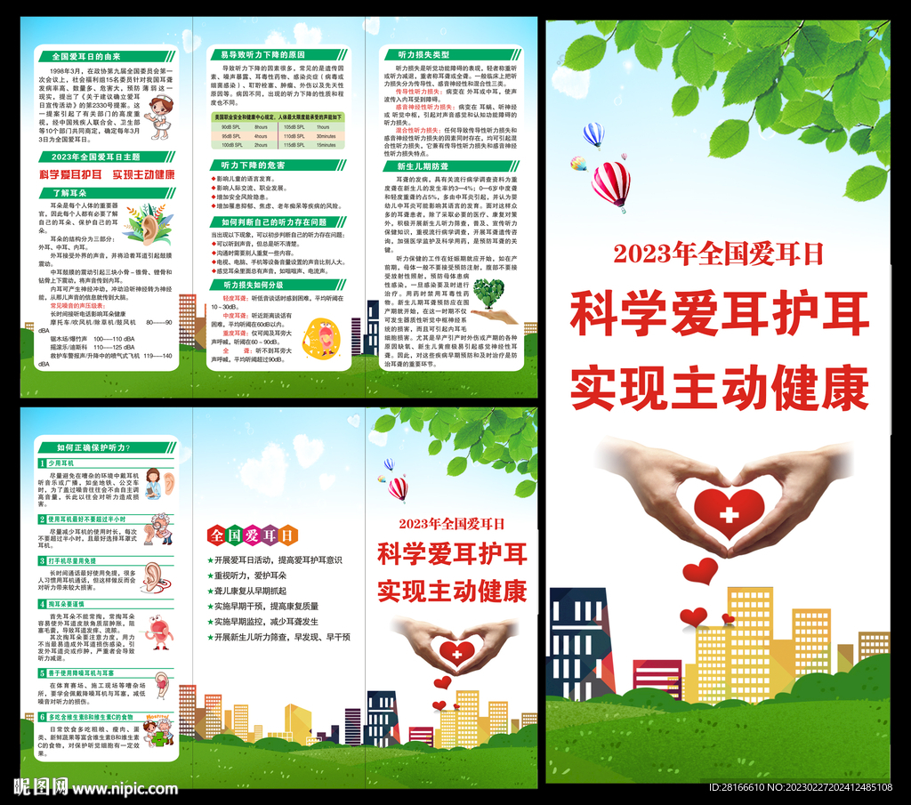 全国爱耳日三折页