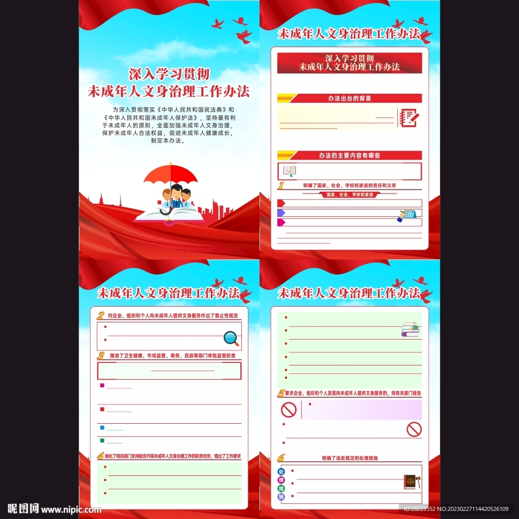 未成年人文身治理工作办法