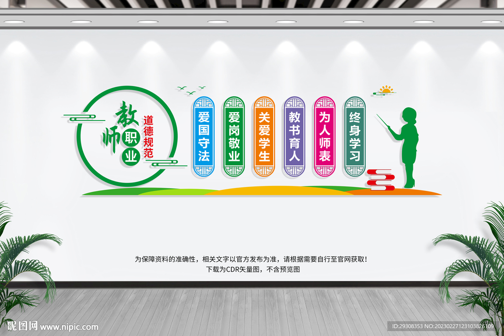 教师职业道德规范