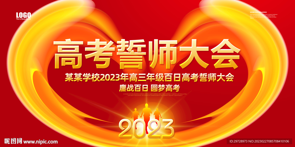 高考百日誓师大会