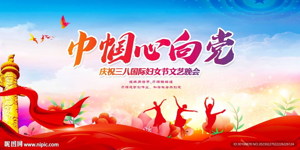 巾帼心向党展板
