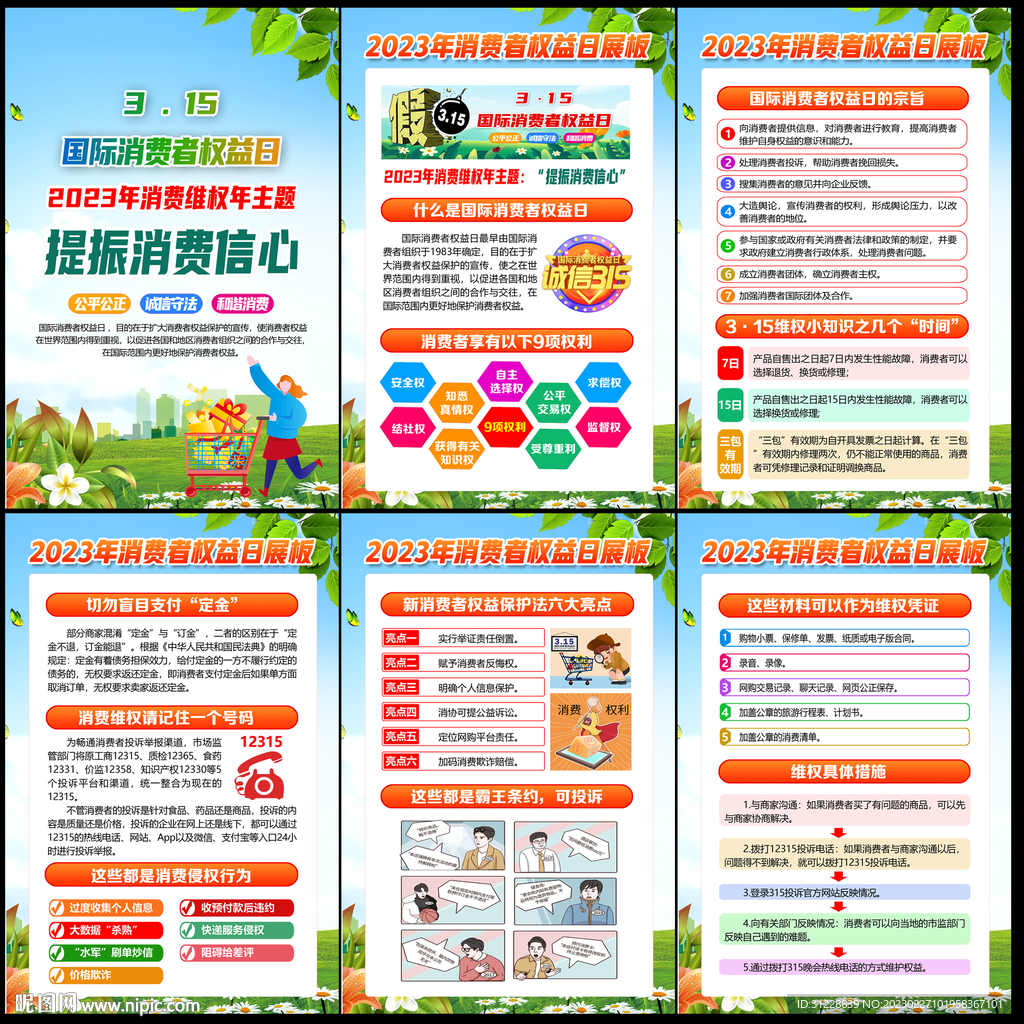 消费者权益日
