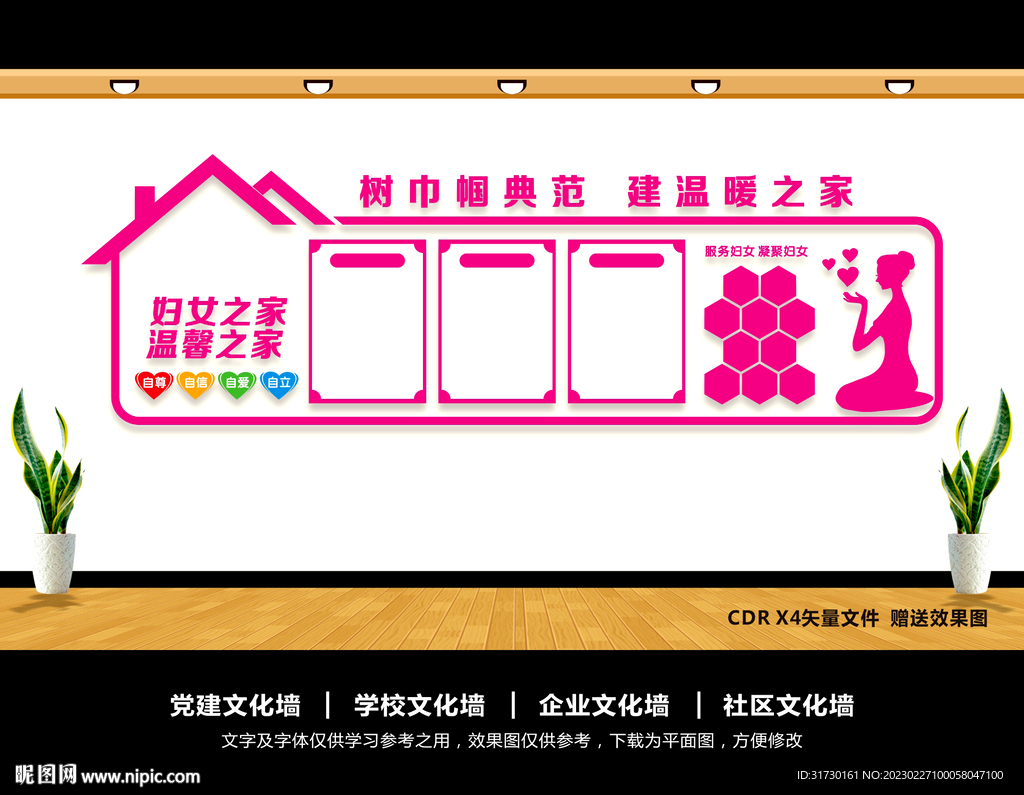 妇女之家文化墙