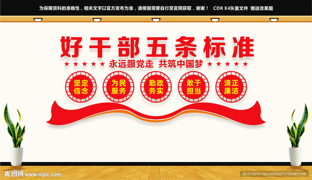 好干部五条标准文化墙