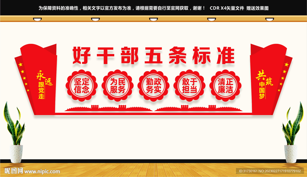 好干部五条标准文化墙