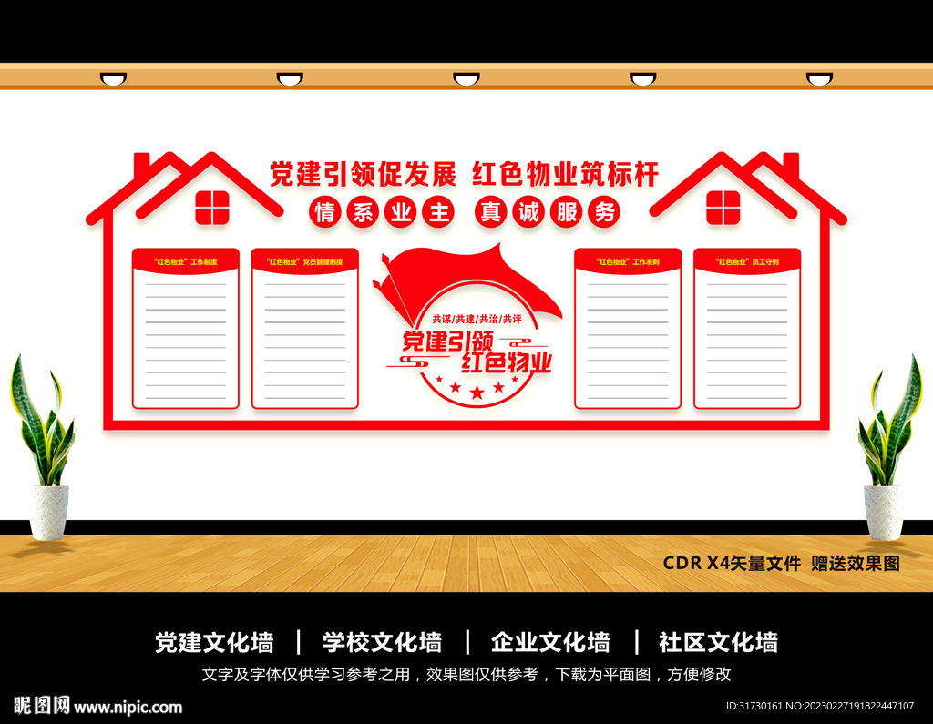 党建引领红色物业文化墙