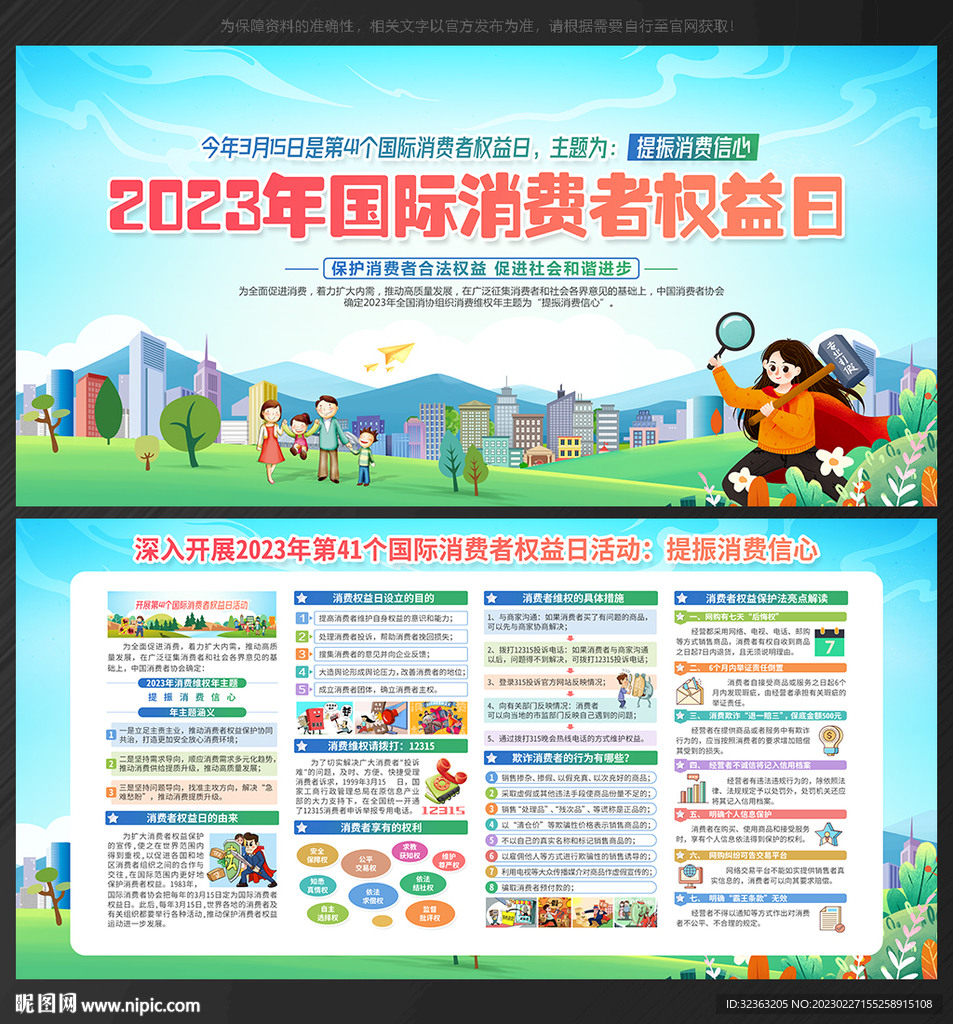 消费者权益日