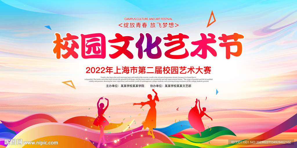 校园文化艺术节
