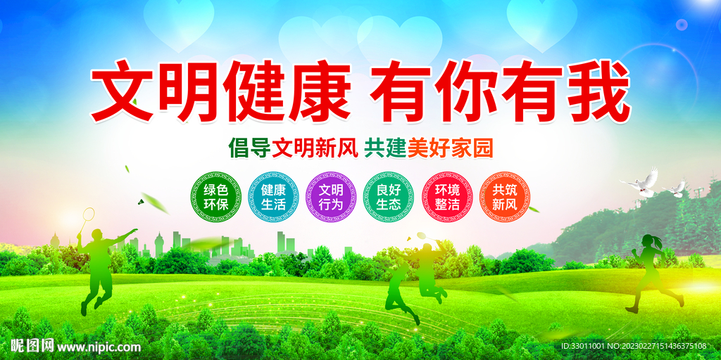 文明健康有你有我