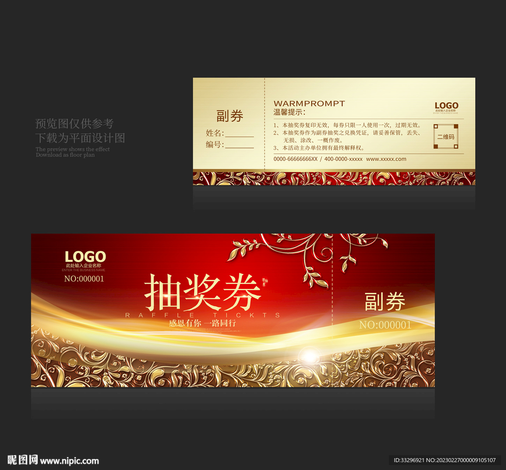 高档抽奖券
