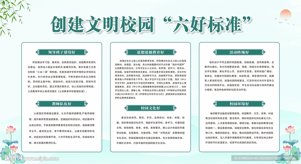 创建文明校园六好标准