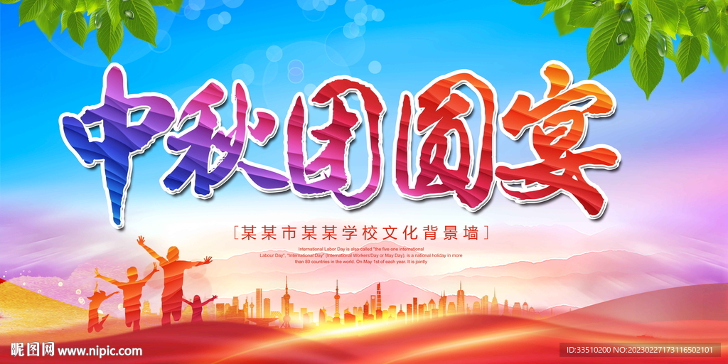 中秋团圆宴