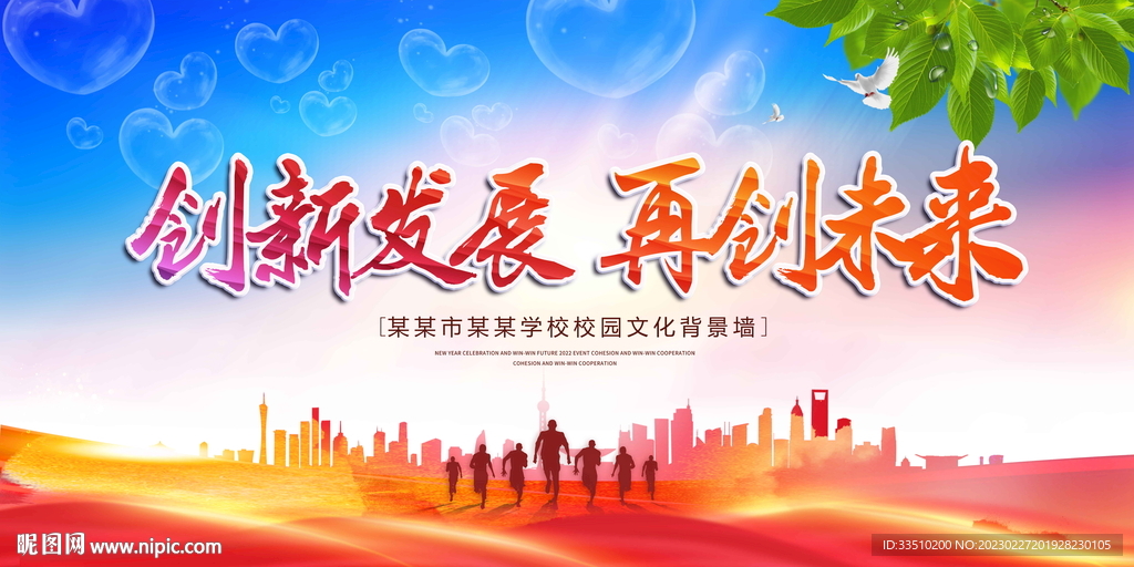 创新发展